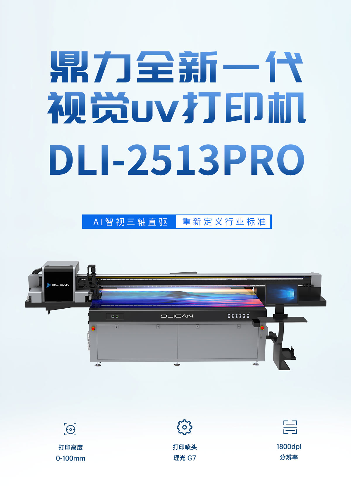 DLI-2513 Pro 视觉UV打印机