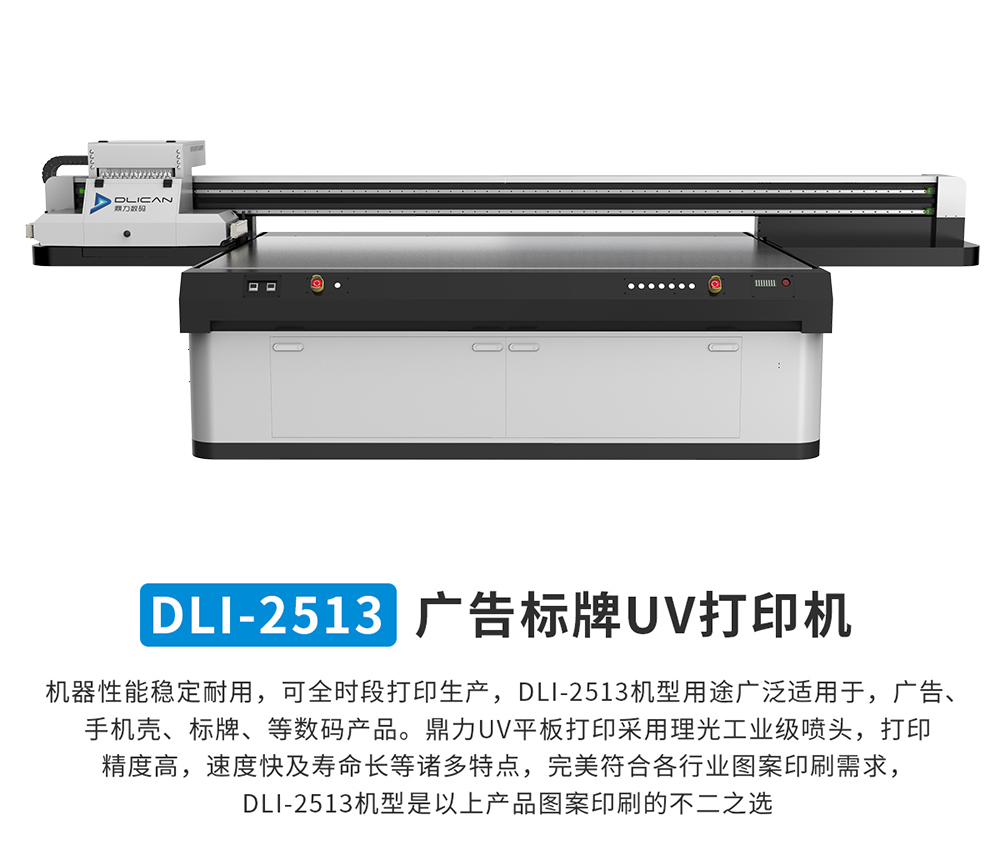 DLI-2513 UV平板打印机