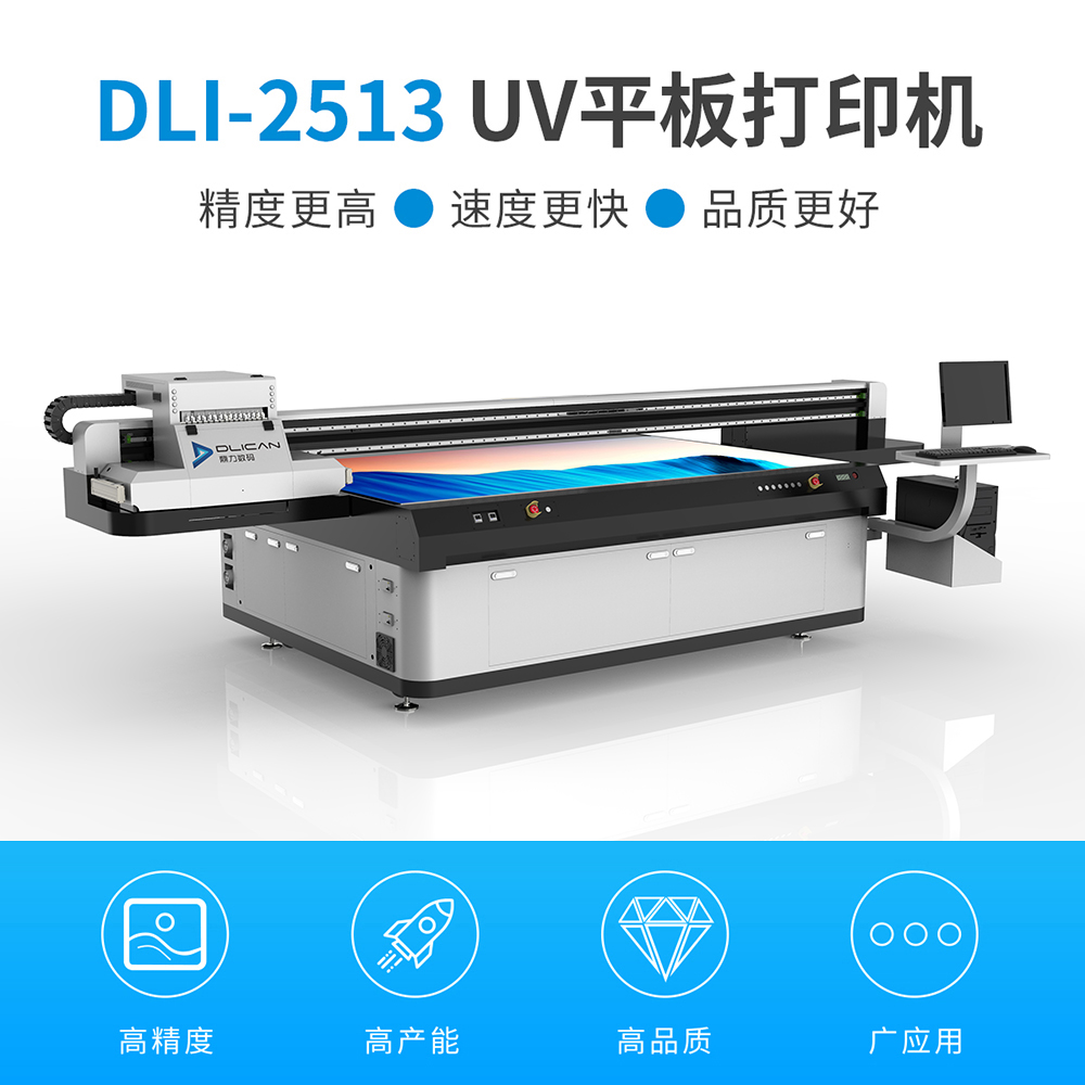DLI-2513 UV平板打印机