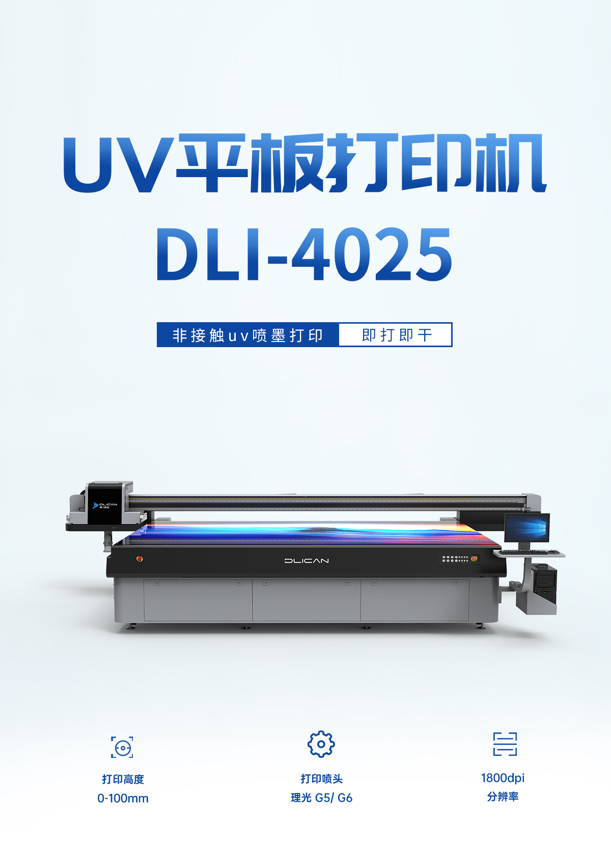 DLI-4025 UV平板打印机