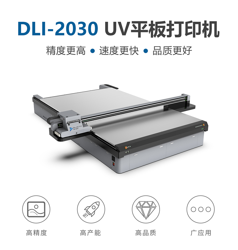 DLI-2030 UV平板打印机