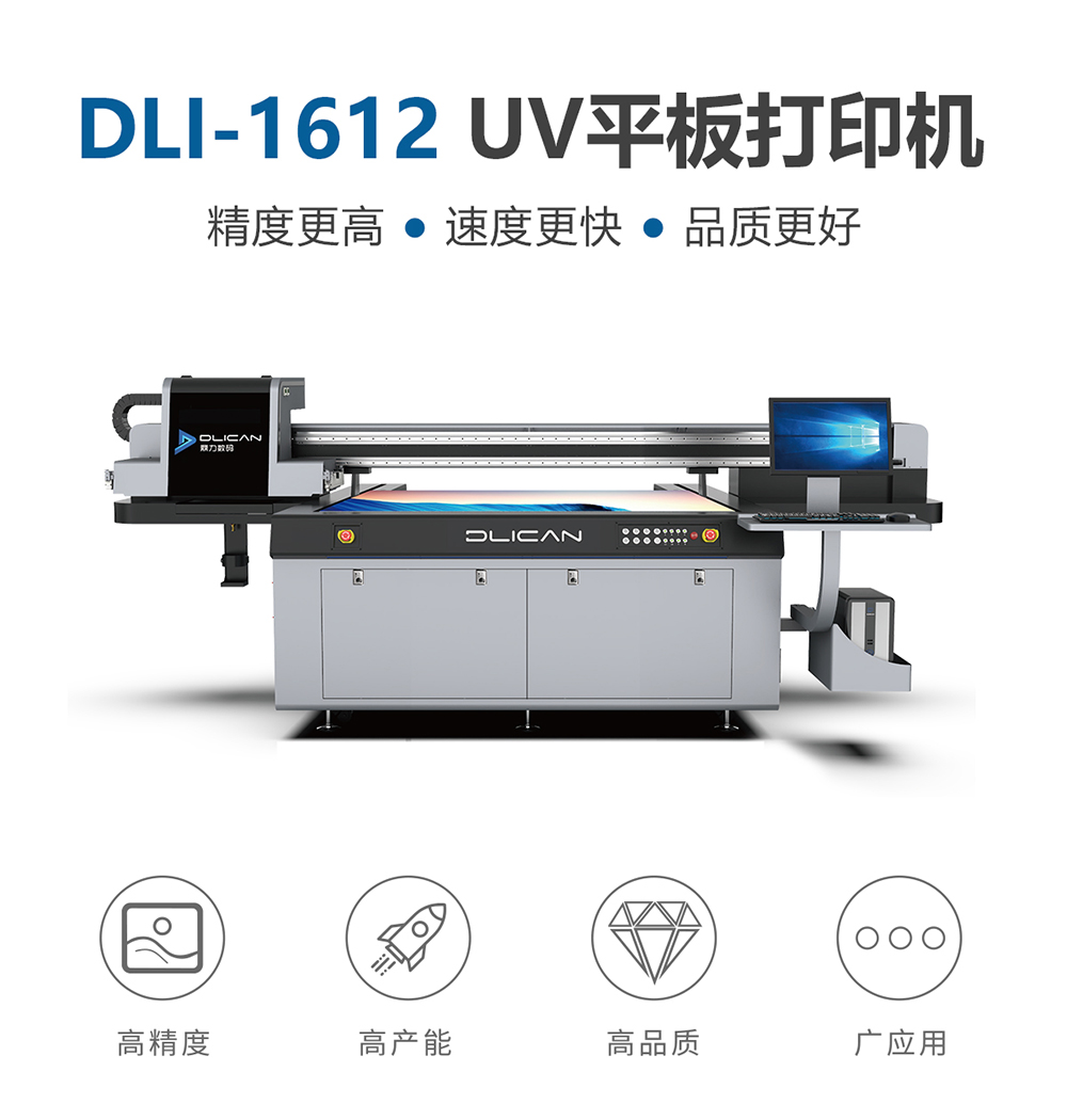 DLI-1612 UV平板打印机