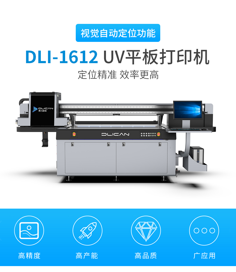 DLI-1612 线阵视觉uv打印机