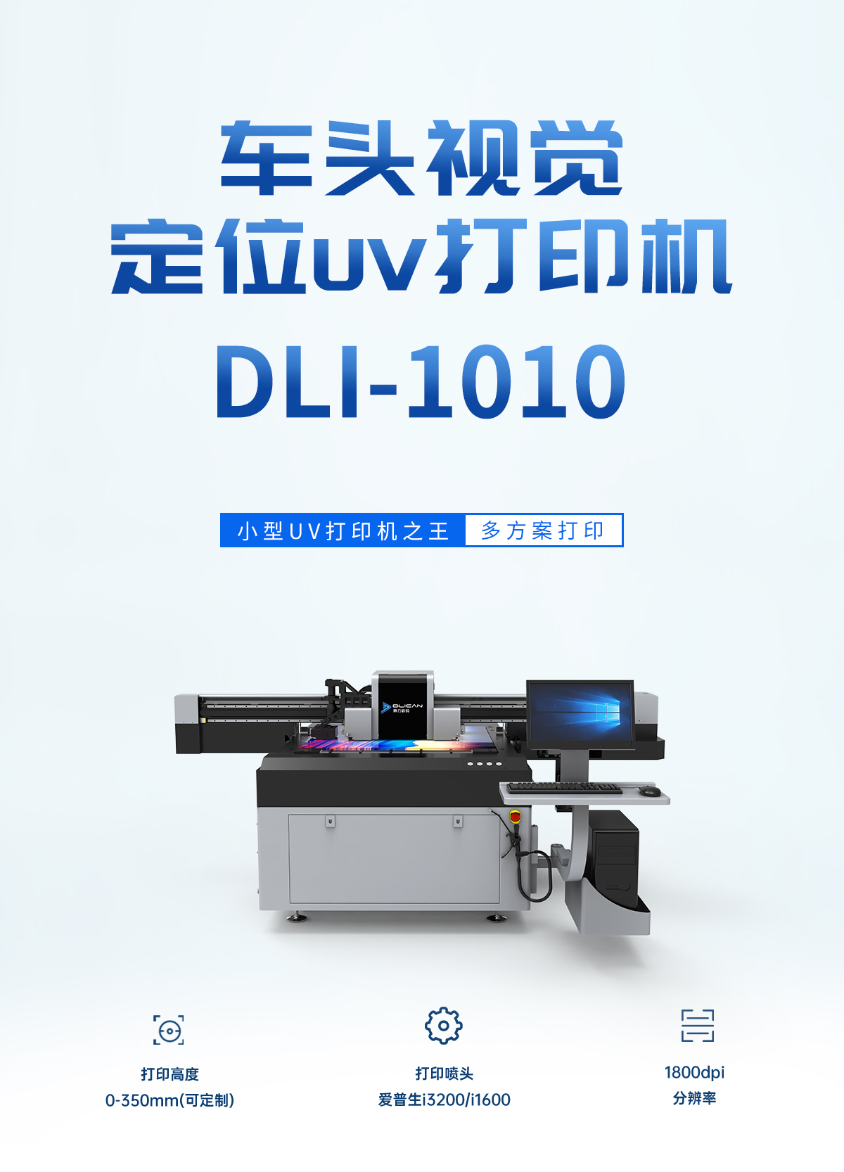 DLI-1010 视觉uv打印机