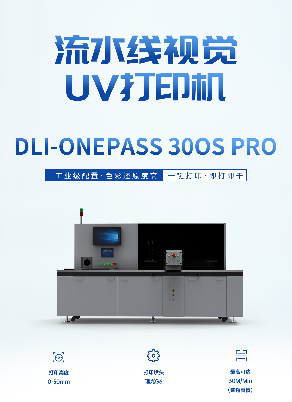 One pass 流水线视觉UV打印机