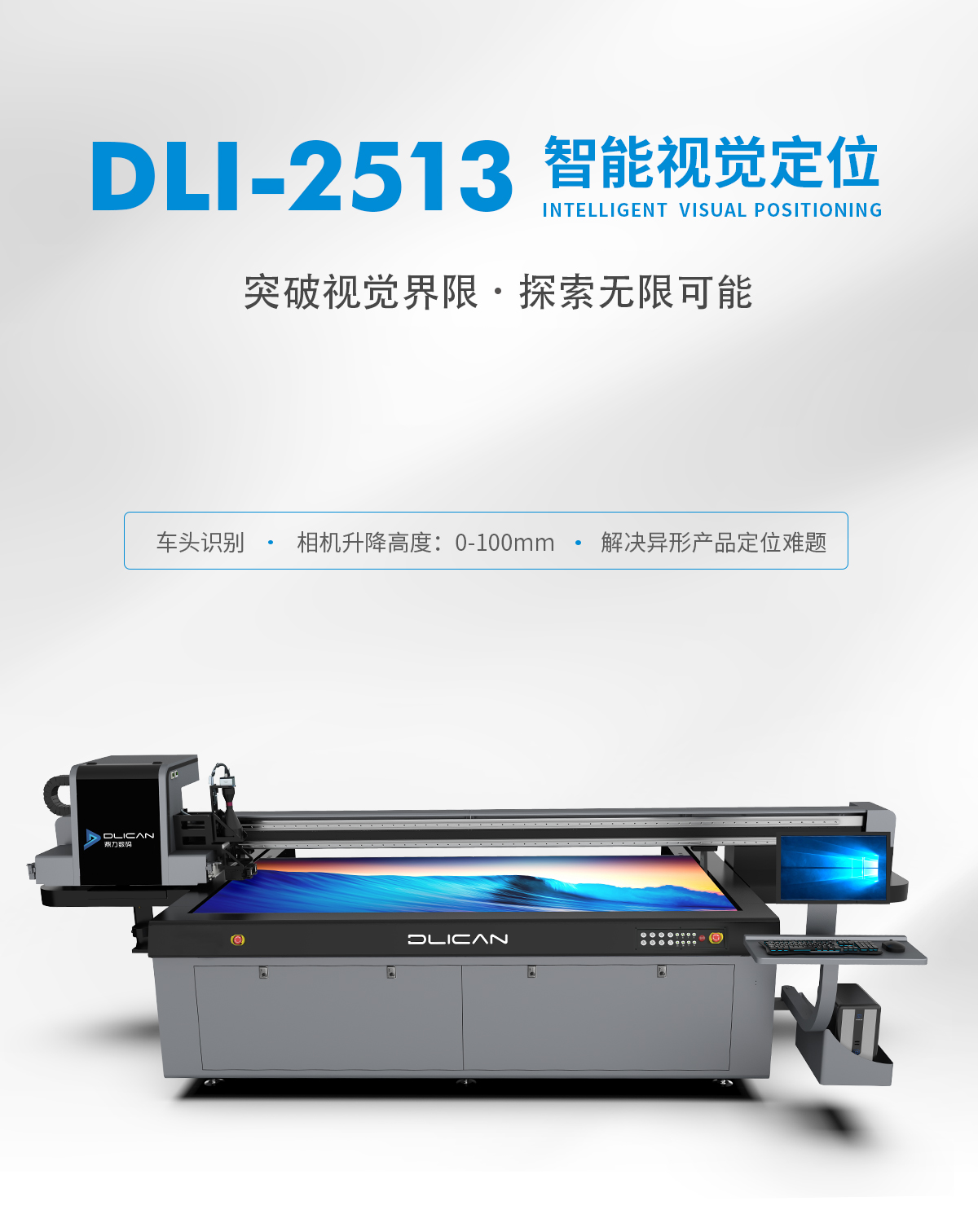 DLI-2513 视觉UV打印机