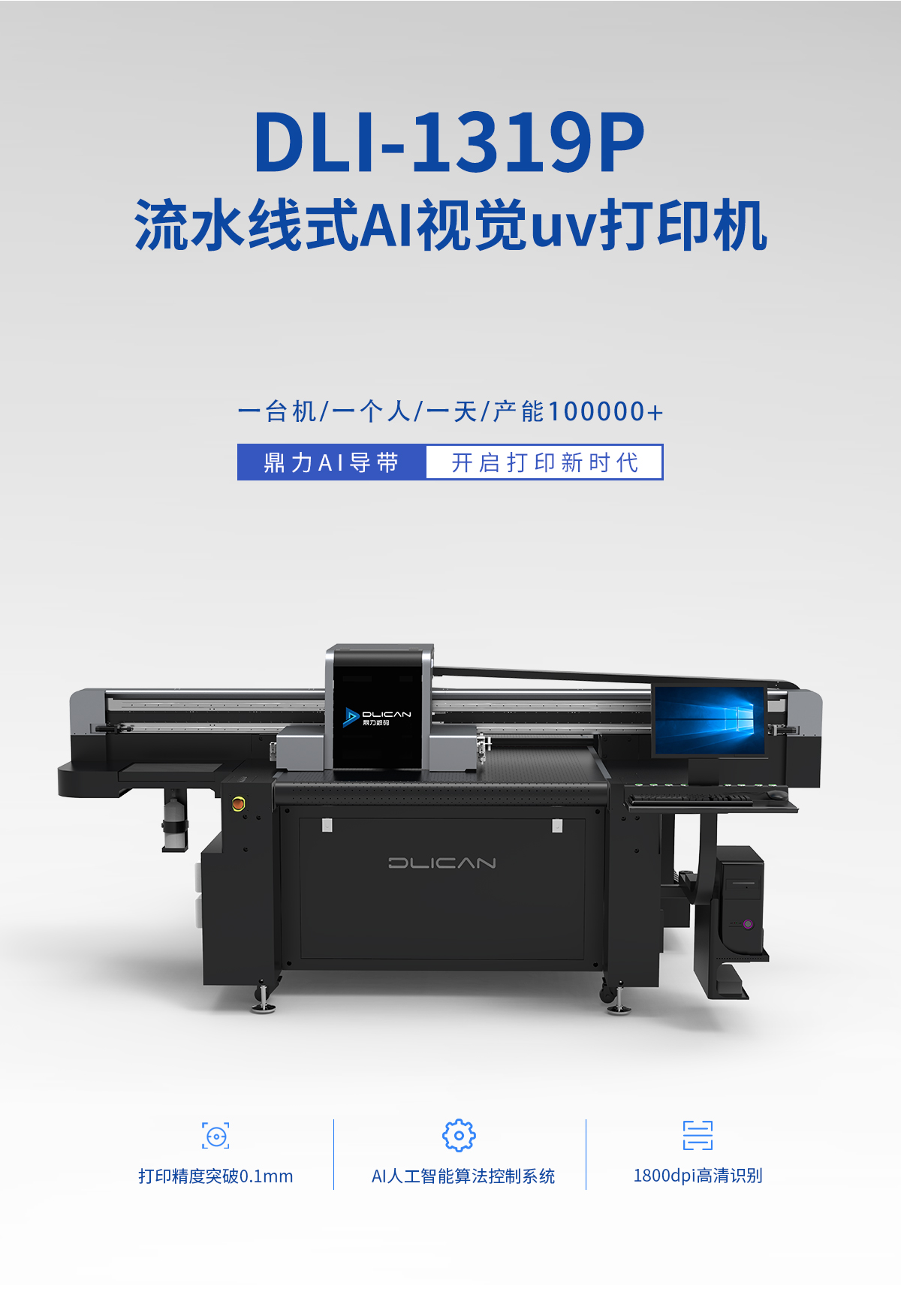 DLI-1319p 导带视觉UV打印机