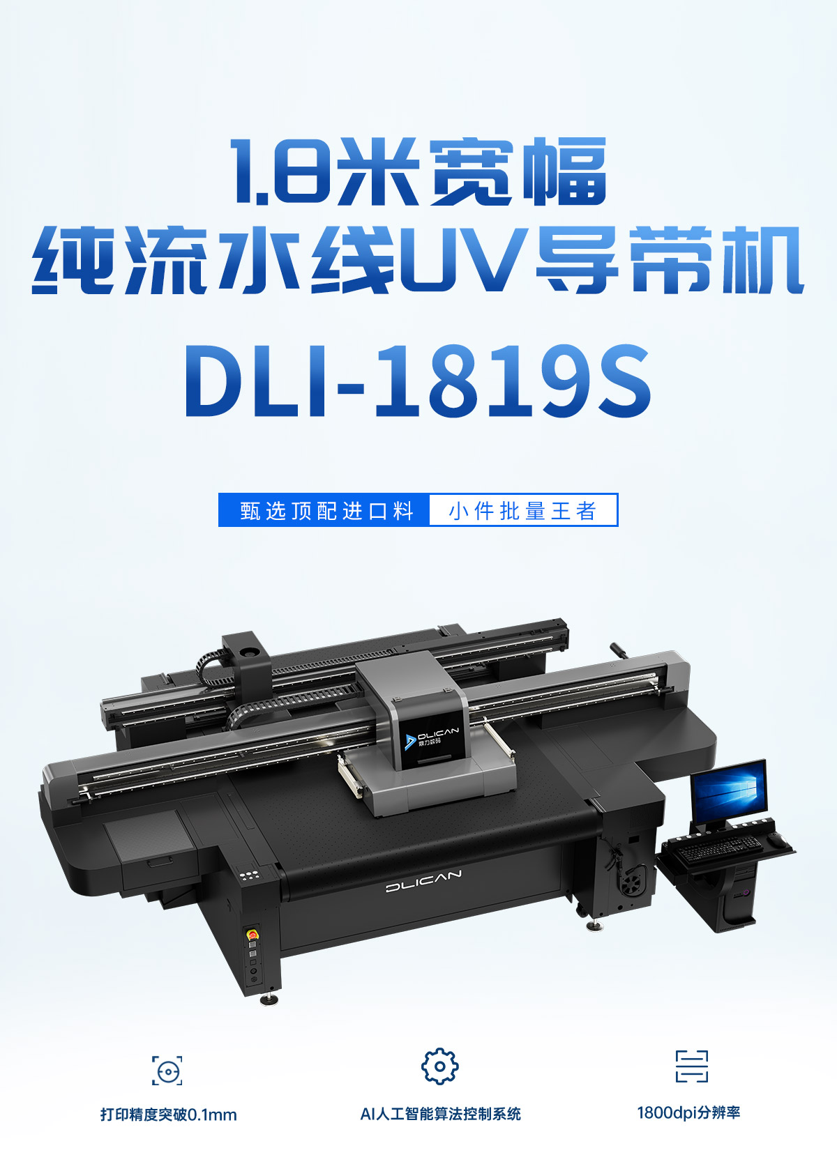 DLI-1819s 导带视觉UV打印机