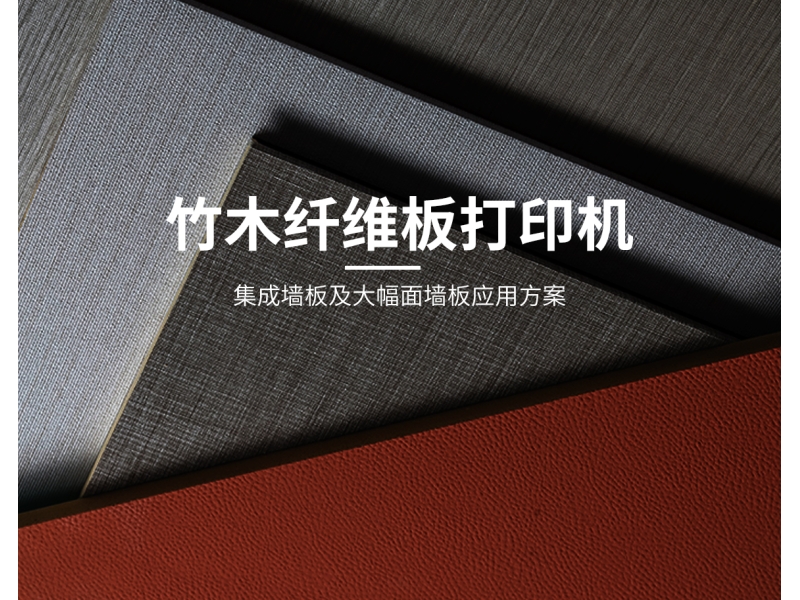 竹木纤维板打印机
